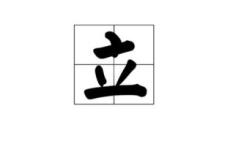 人不在其位猜字谜打一字,人不在其位，谜底是‘立”