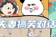 夫妻搞笑对话素材,笑料百出，温馨满满