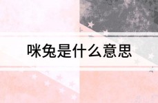 咪兔是什么意思？星野咪兔
