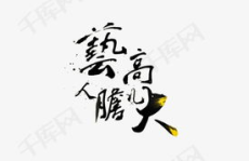 艺高人胆大 胆大艺更高,艺高人胆大与胆大艺更高