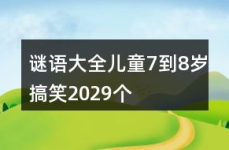少儿谜语大全7到8岁,7-8岁少儿谜语大全精选