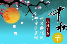 中秋节简短美句,中秋情意浓