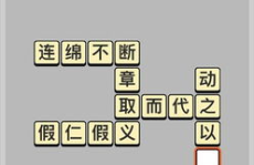 5 10打一成语正确答案,纵横交错，揭示成语智慧与趣味”