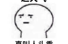 大有头中心无小全身打一字,养生保健之关键”