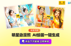 快乐再出发团队海外写真引发热议AI写真一键生成明星同款动漫照片？its北北
