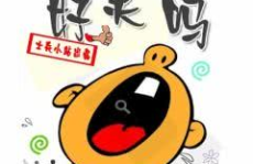 爆笑段子