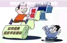 网贷逾期接到96110是什么意思fairy是什么意思