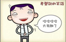 开心一刻笑话大全爆笑,欢乐时光，笑出声来