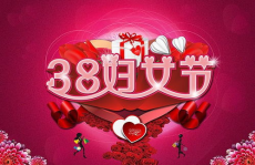 38妇女节的来历是怎么来的,三八妇女节的起源与发展历程