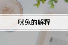 咪兔的解释？星野咪兔