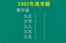 九点猜一字,探寻汉字奥秘的趣味之旅