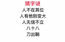 八十八猜字谜,探寻汉字奥秘的智慧之旅
