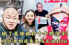 网红pk惩罚,惩罚环节惊心动魄！