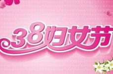 女生节祝福语10个字,女生节祝福语集锦