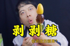 网红剥皮糖,甜蜜诱惑，一剥倾心